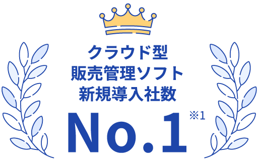 クラウド型販売管理ソフト新規導入社数 No.1※1  