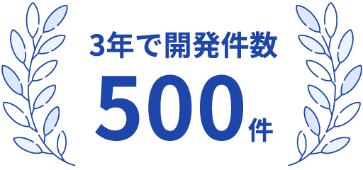 3年で開発件数 500件
