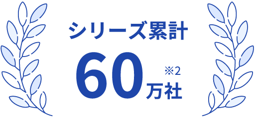 シリーズ累計 60万社※2