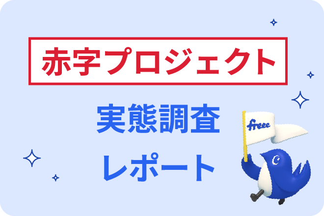 赤字プロジェクト 実態調査レポート