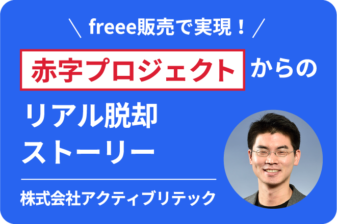 赤字プロジェクトからのリアル脱出ストーリー 株式会社アクティブリテック