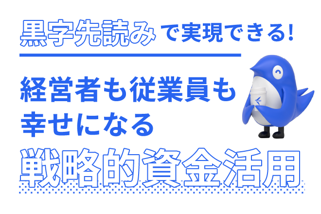 黒字先読みで実現できる！経営者も従業員も幸せになる戦略的資金活用