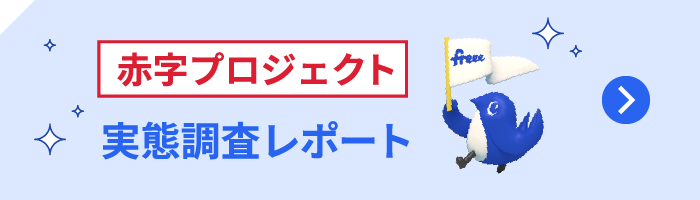 赤字プロジェクト 実態調査レポート