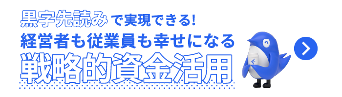 黒字先読みで実現できる！経営者も従業員も幸せになる戦略的資金活用