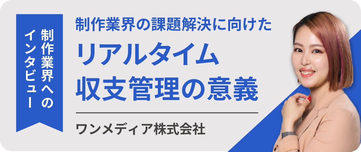 制作業界へのインタビュー 制作業界の課題解決に向けたリアルタイム収支管理の意義 ワンメディア株式会社