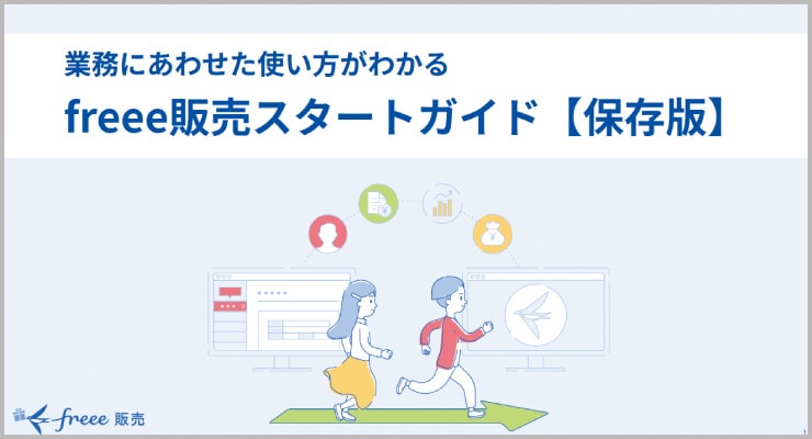 業務にあわせた使い方がわかる freee販売スタートガイド【保存版】と書かれたガイド表紙画像。男女が矢印の上を歩いているイラストとfreee販売ロゴ入り。