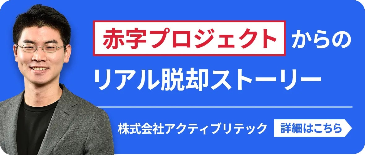 赤字プロジェクトからのリアル脱却ストーリー　株式会社アクティブリテック　詳細はこちら