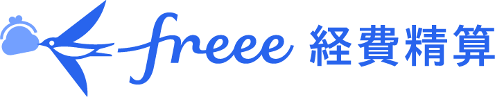 freee経費精算