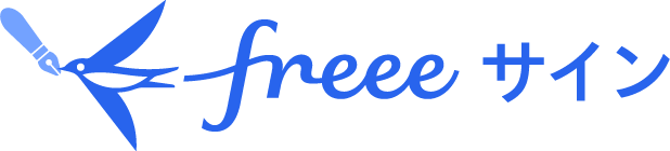 freeeサイン
