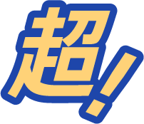 超!