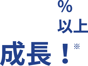 15%以上成長