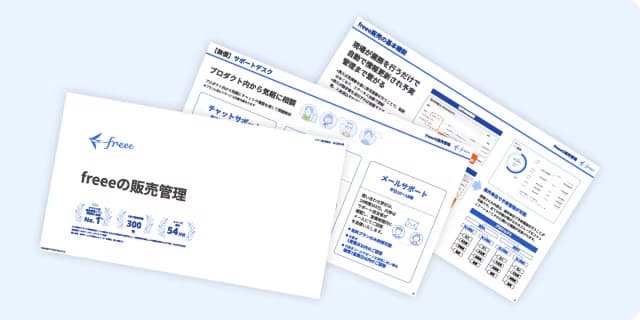 freee販売 ご紹介資料