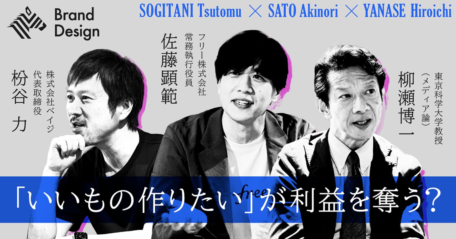 「いいもの作りたい」が利益を奪う？ 株式会社ベイジ 代表取締役 枡谷力、フリー株式会社 常務執行役員 佐藤顕範、東京科学大学教授（メディア論）柳瀬博一、Brand Design、SOGITANI Tsutomu × SATO Akinori × YANASE Hiroichi