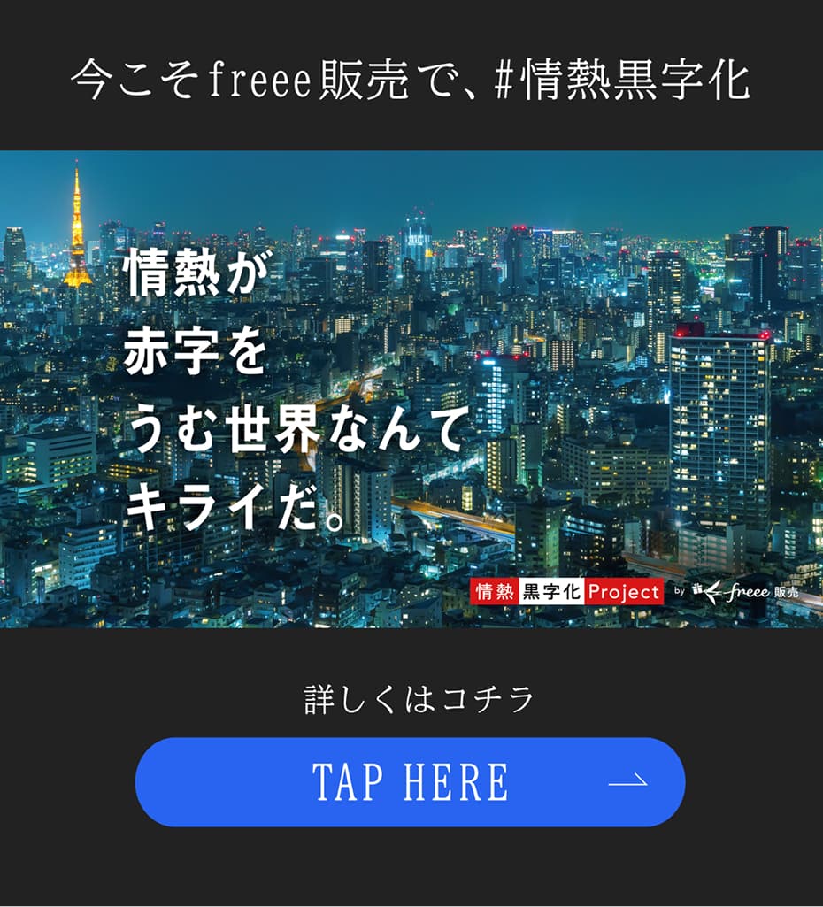 今こそfreee販売で、#情熱黒字化｜情熱が赤字をうむ世界なんてキライだ。｜情熱黒字化Project by freee販売｜詳しくはコチラ TAP HERE