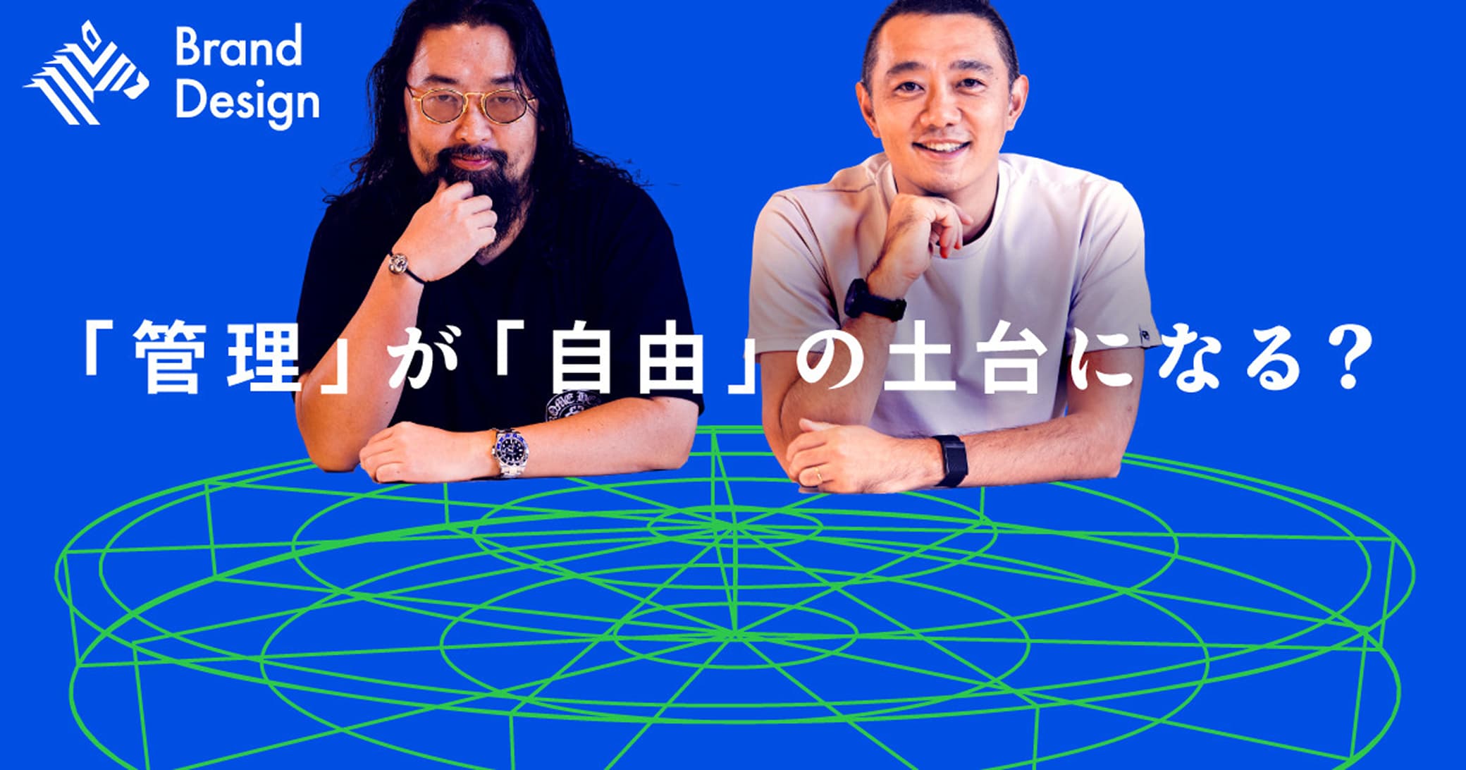 Brand Design｜「管理」が「自由」の土台になる？