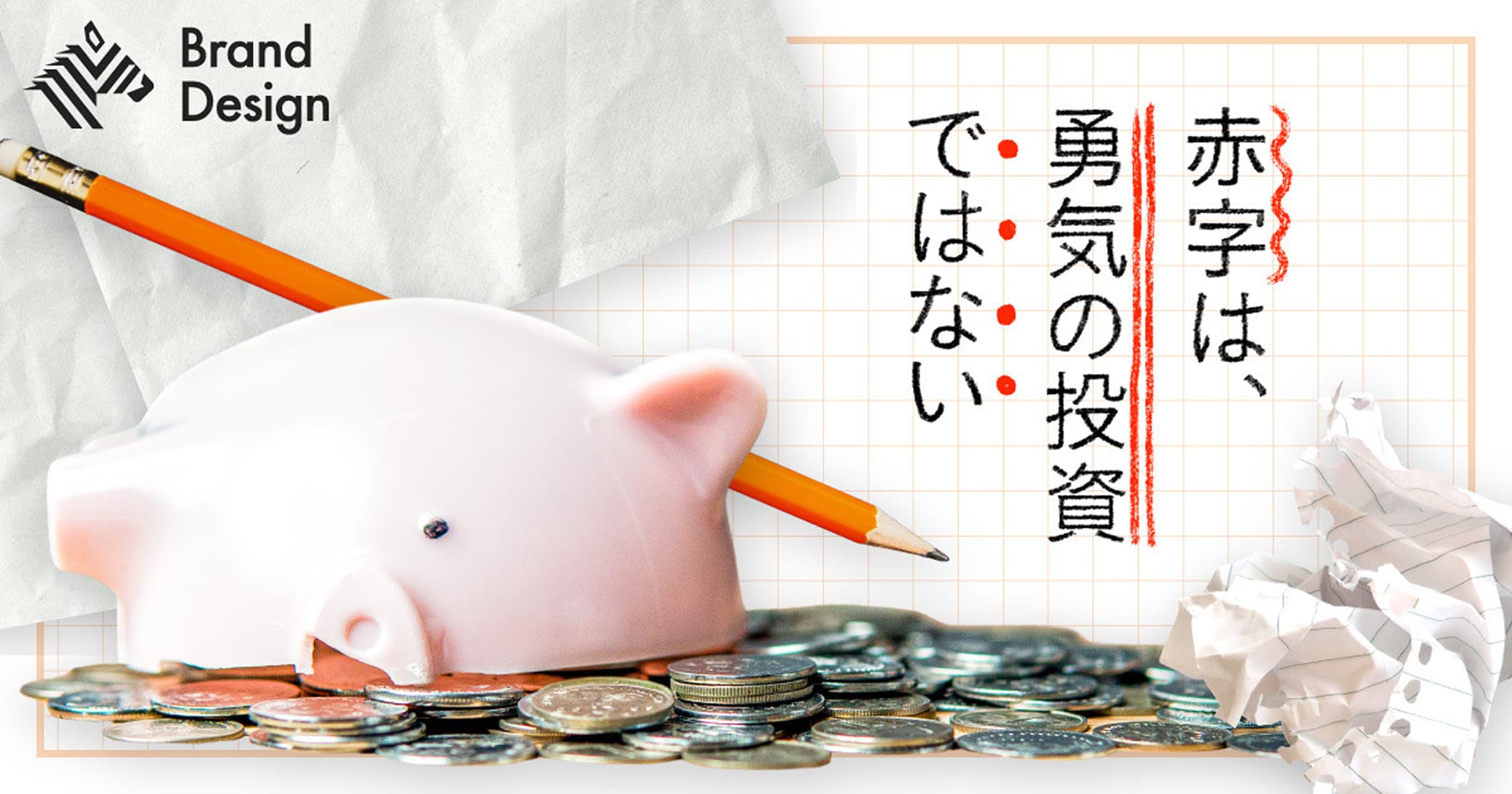 Brand Design｜赤字は、勇気の投資ではない