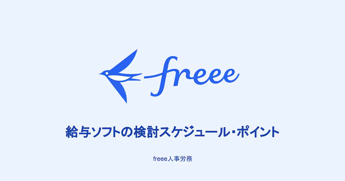 給与ソフト検討スケジュール例_freee人事労務