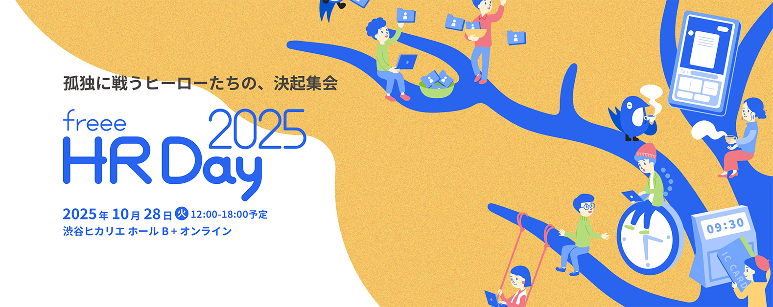 孤独に戦うヒーローたちの、決起集会【HRDay2025】
