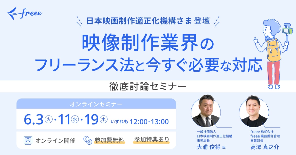 日本映画制作適正化機構 登壇）事例と調査から学ぶ ! 映像制作業界のフリーランス法と今すぐ必要な対応