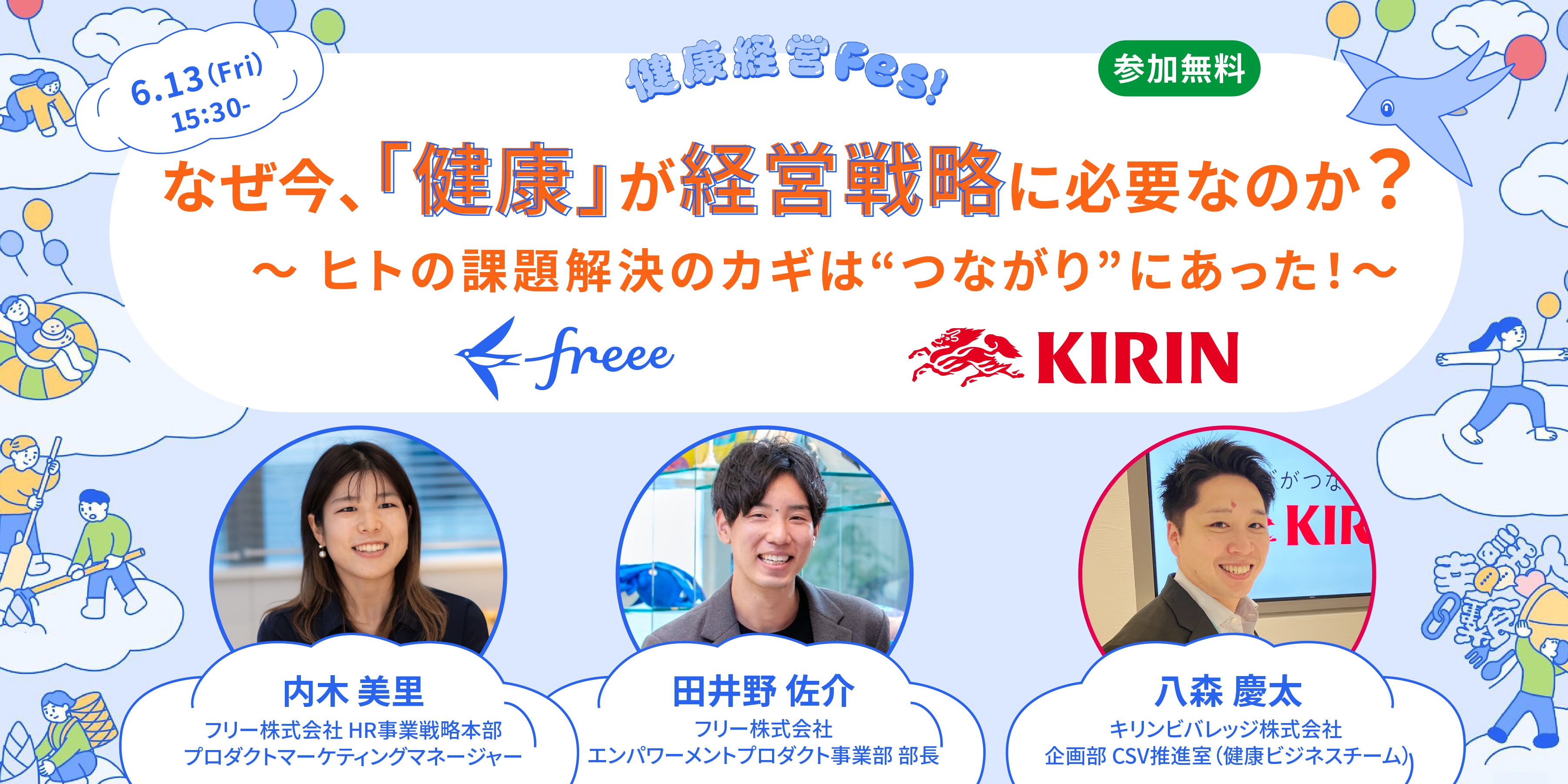 なぜ今、「健康」が経営戦略に必要なのか？〜ヒトの課題解決のカギは“つながり”にあった！〜