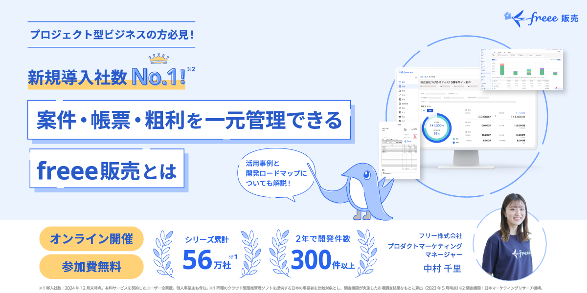 新規導入社数No.1！案件管理・帳票管理・粗利管理を一つのシステムで完結するfreee販売とは