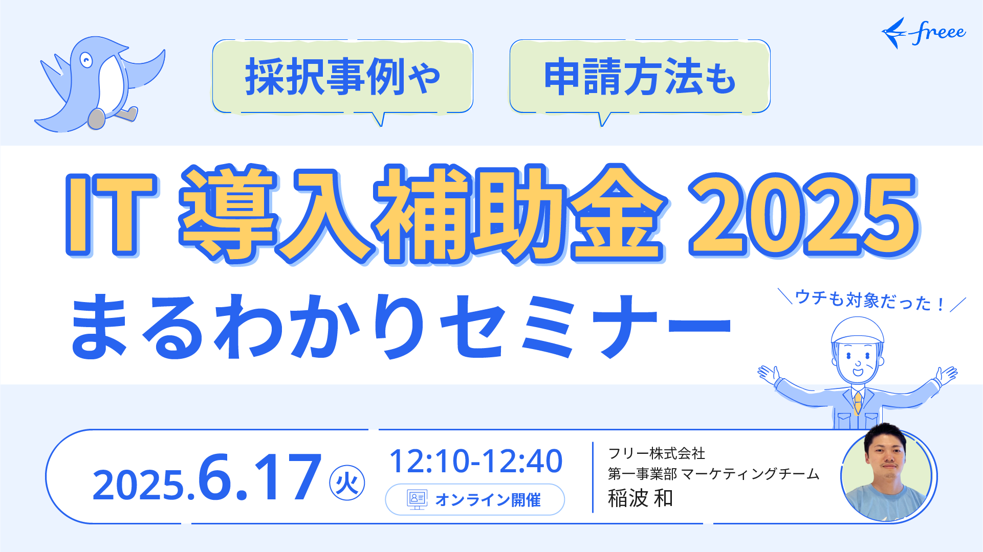 中小企業のための「IT導入補助金2025まるわかりセミナー」
