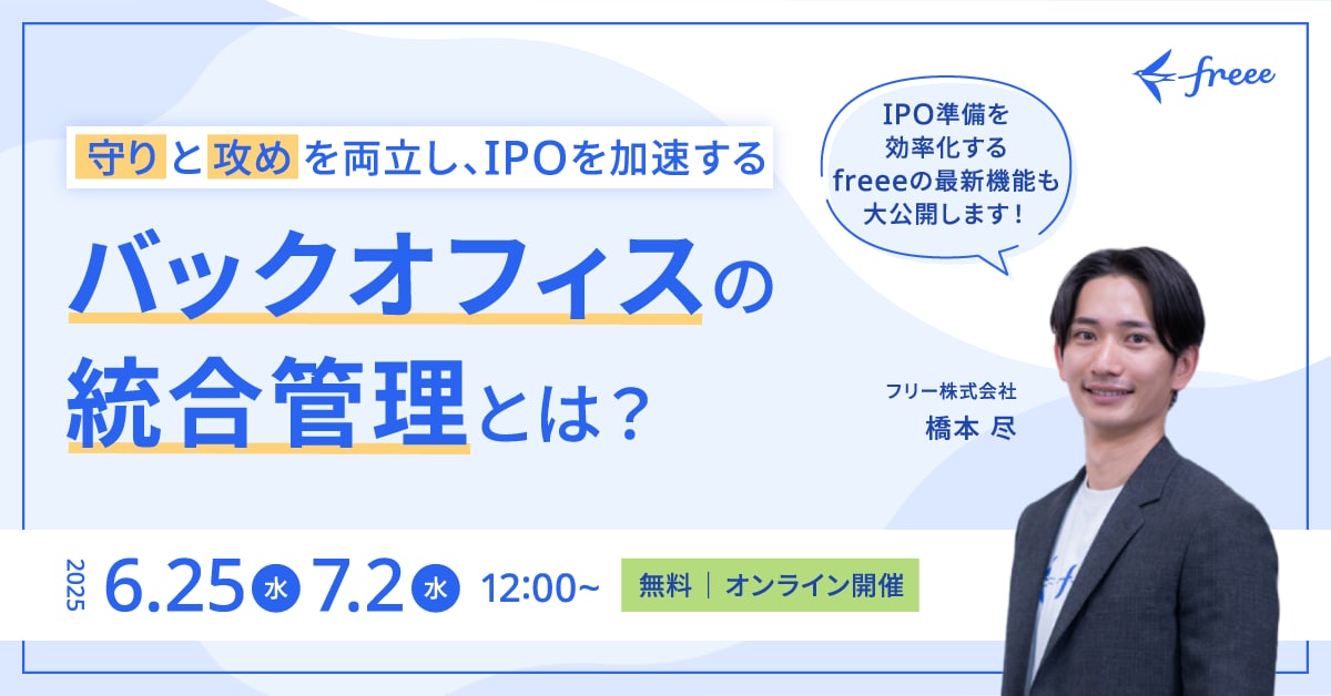【守り】と【攻め】を両立しIPOを加速するバックオフィスの統合管理とは？