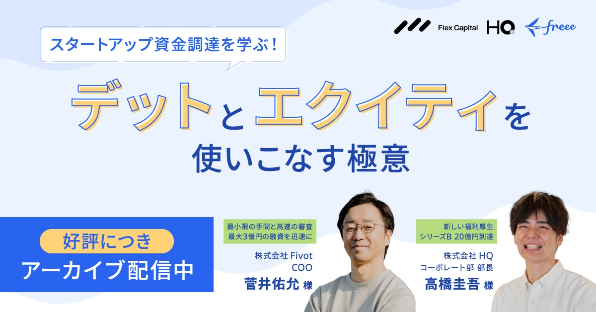 スタートアップ資金調達の必勝法：デットとエクイティを使いこなす極意