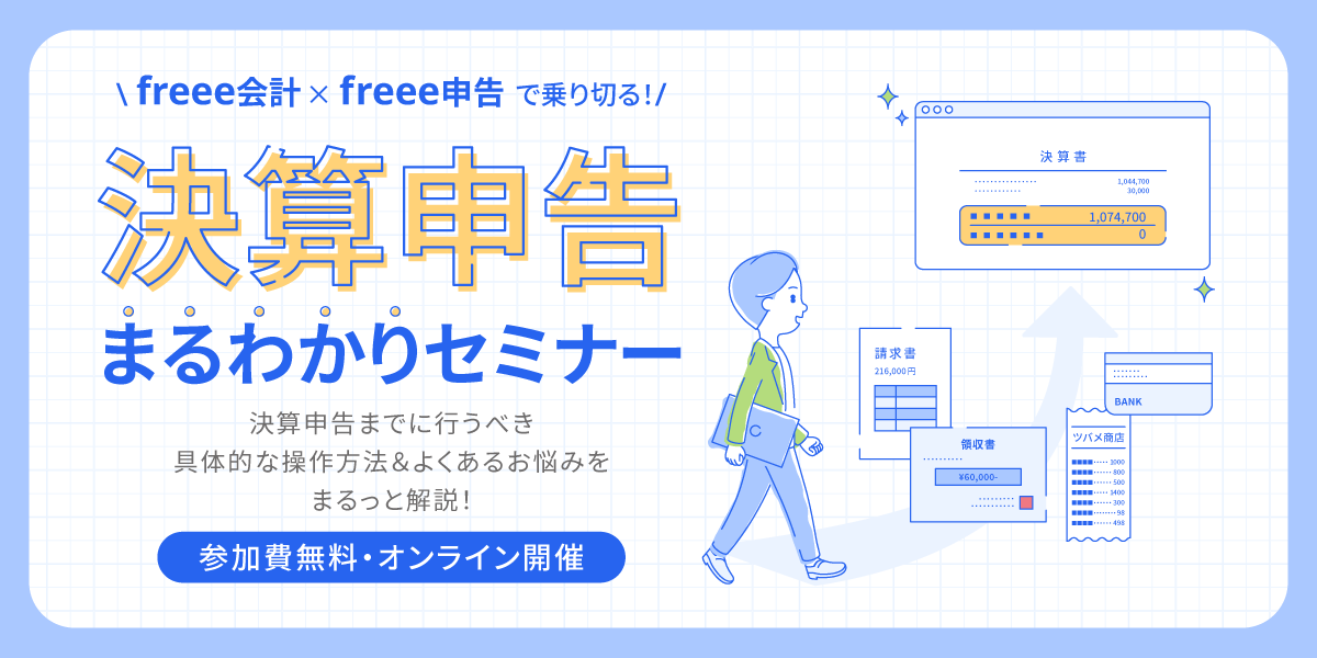 決算申告まるわかりセミナー