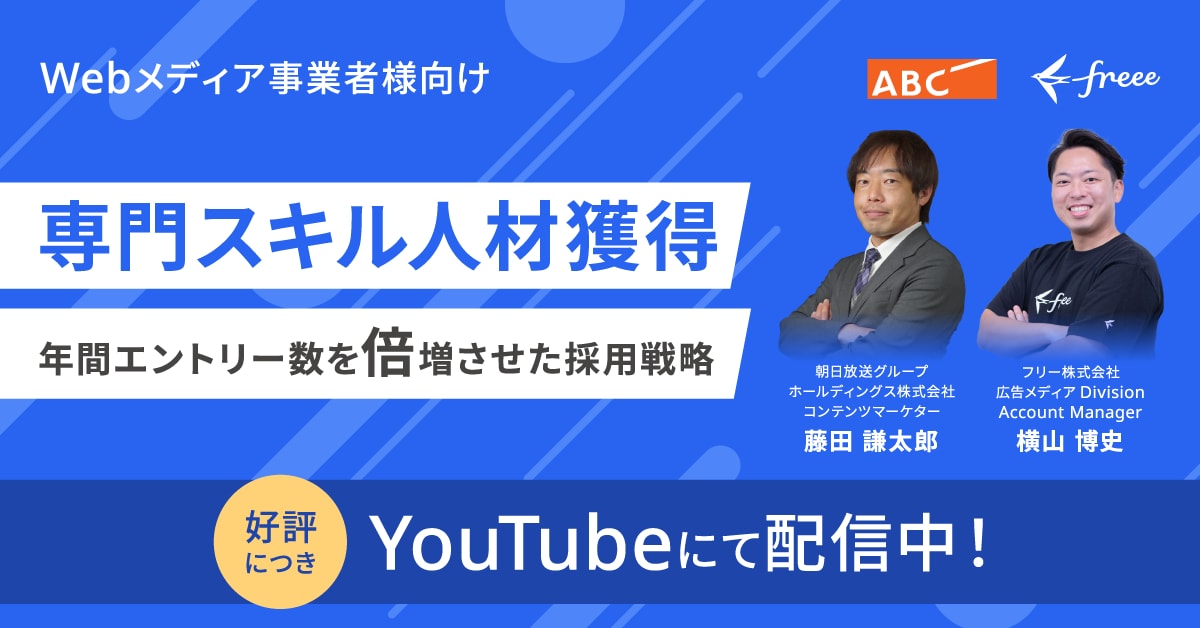 Webメディア事業者様向け 年間エントリー数が倍増した採用戦略