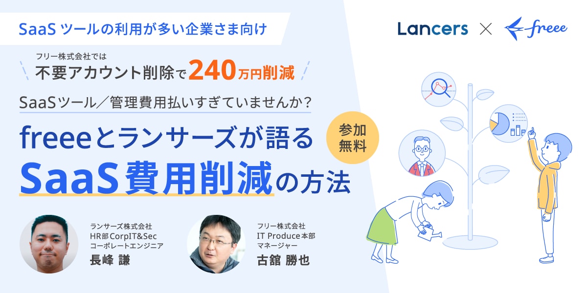 SaaSツール／管理費用払いすぎていませんか？freeeとLancersが語る、SaaS費用削減の方法