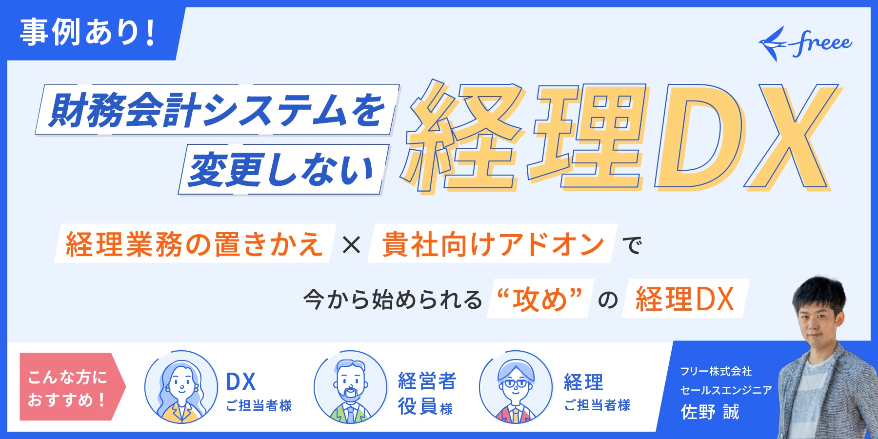 財務会計システムを変更しない経理DX　経理業務の置きかけ×貴社向けアドオンで今から始められる”攻め”の経理DX