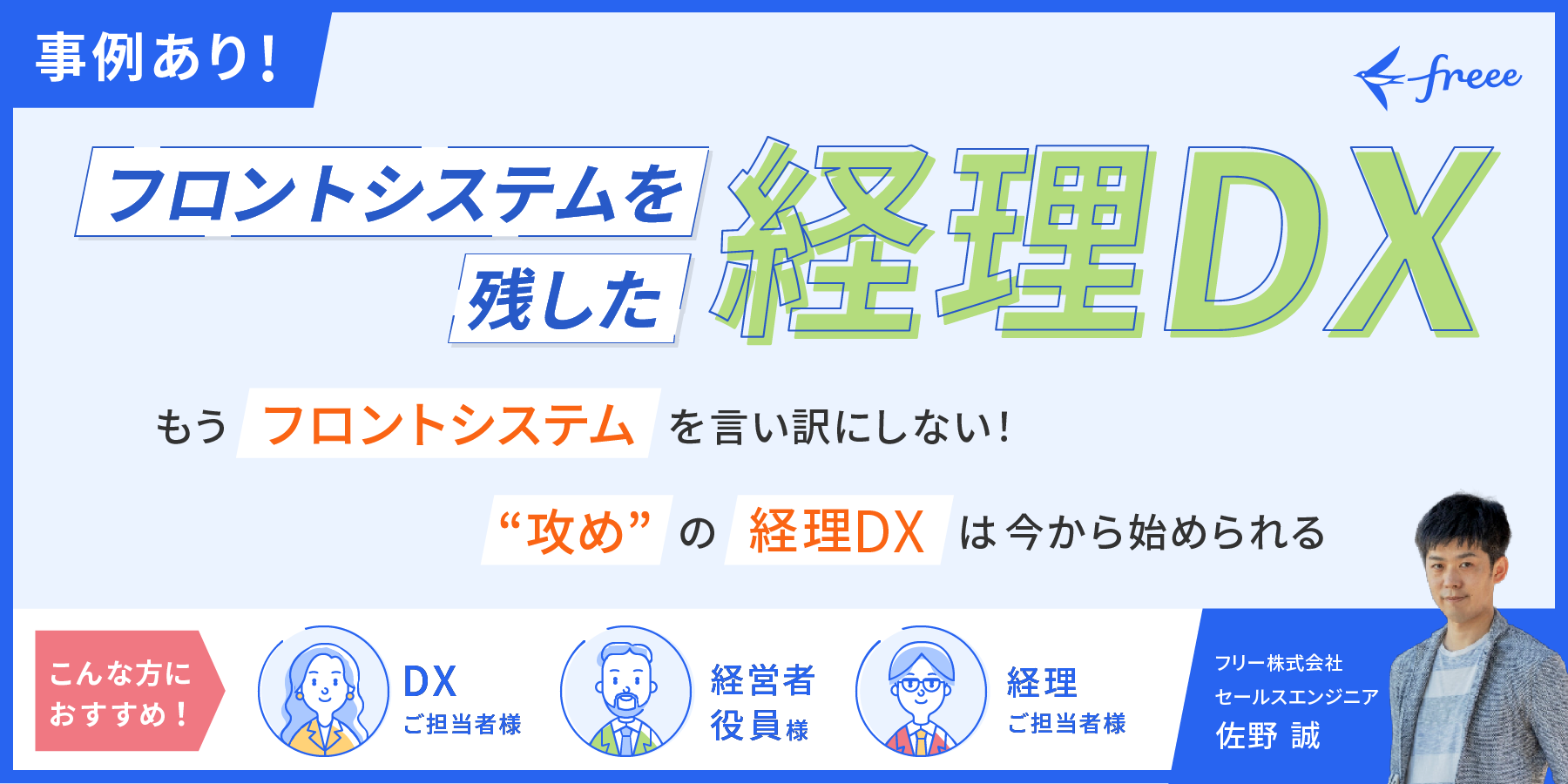 フロントシステムを残した経理DXとは？　もうフロントシステムを言い訳にしない！”攻め”の経理DXは今から始められる