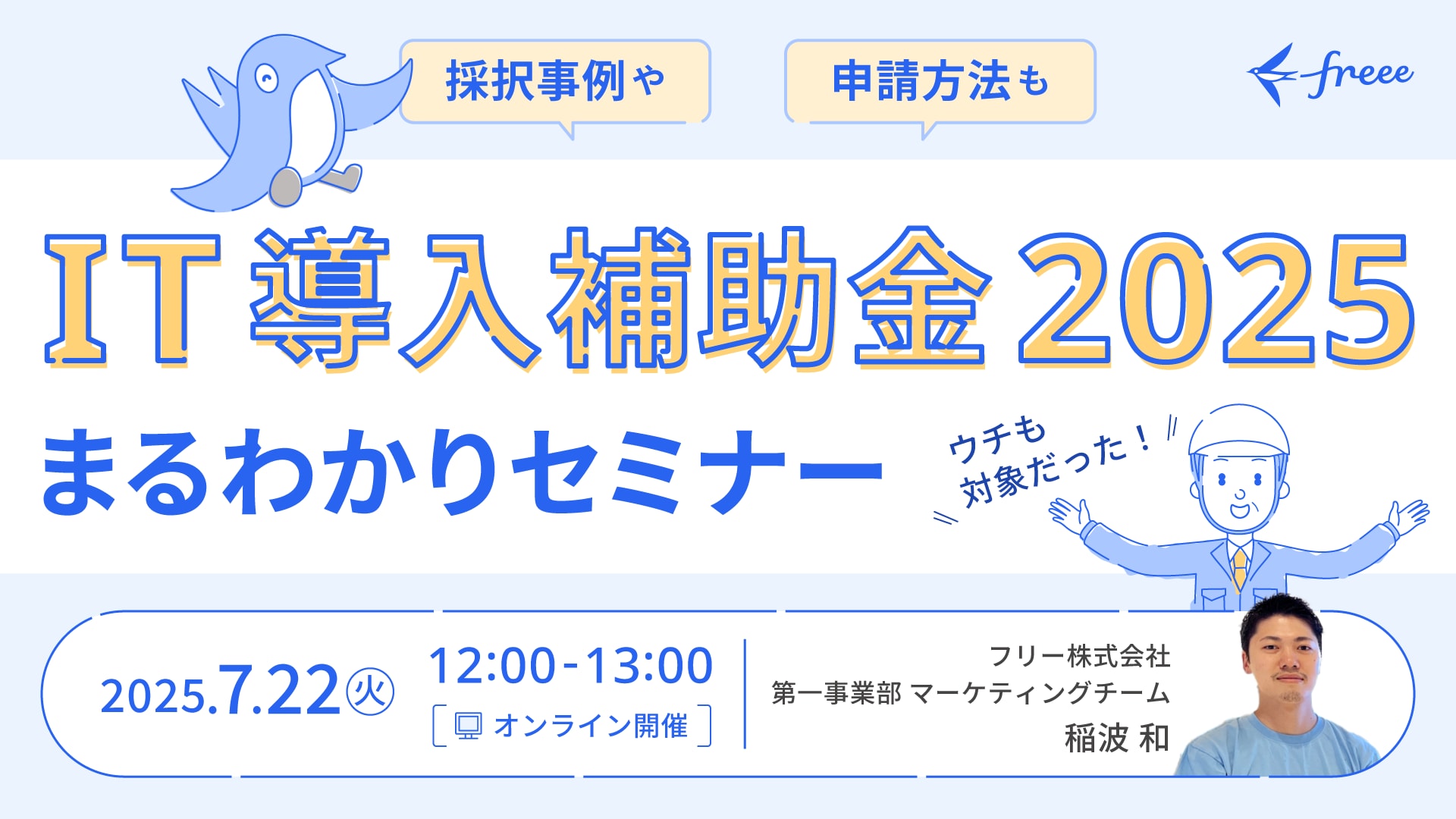 中小企業のための「IT導入補助金2025まるわかりセミナー」