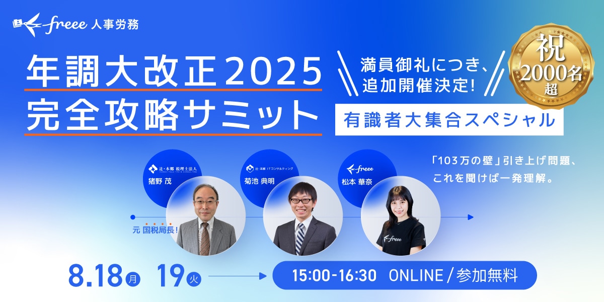 元国税局長&税理士が語る 迫り来る103万の壁引き上げ…年調大改正2025 完全攻略サミット