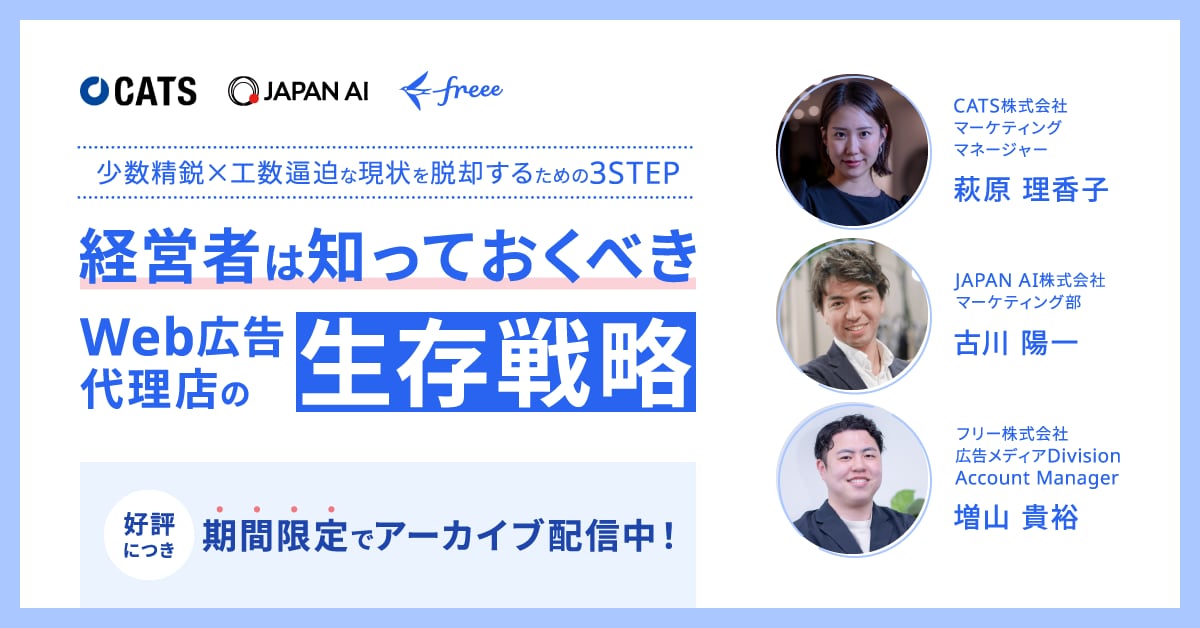 【経営者は知っておくべき】Web広告代理店の生存戦略『少数精鋭×工数逼迫』な現状を脱却するための3STEP 完全攻略サミット