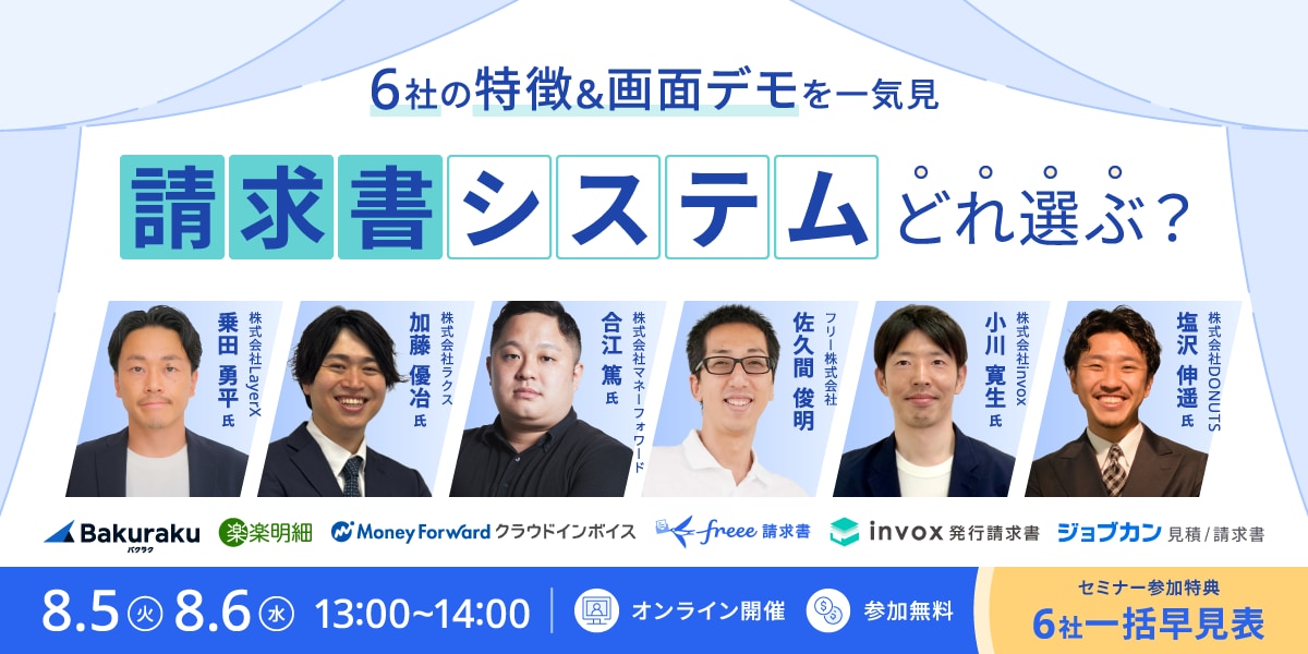 \一括早見表の特典付き/ 人気5社の特徴&画面デモを一気見 請求書システムどれ選ぶ？