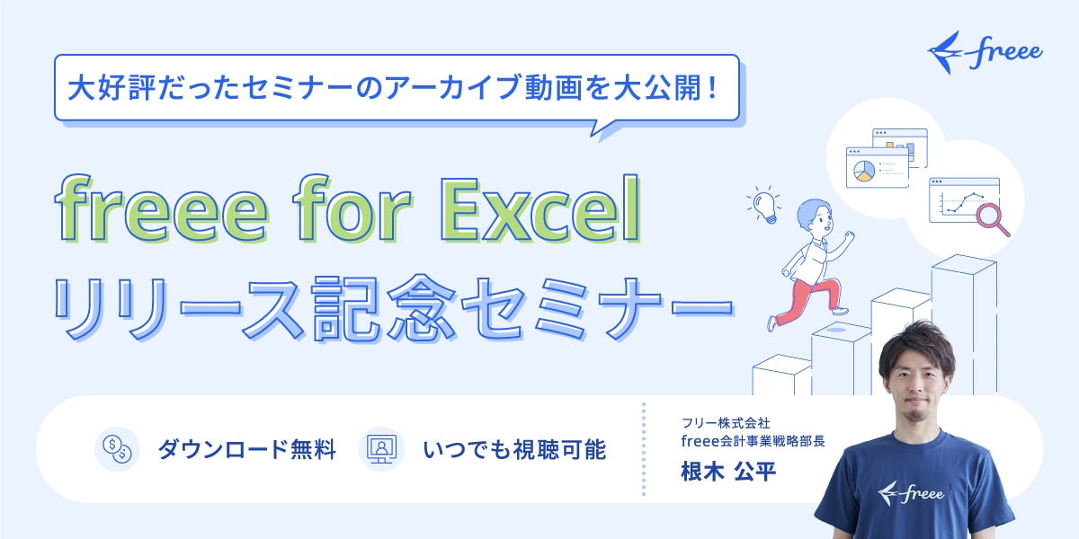 freee for excel リリース記念セミナーアーカイブ配信