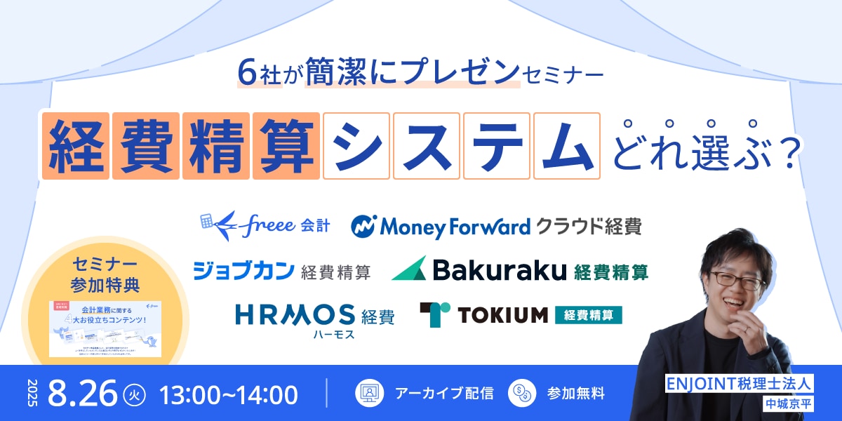 【大好評により追加配信！】経費精算システムどれ選ぶ？6社が簡潔にプレゼンセミナー！