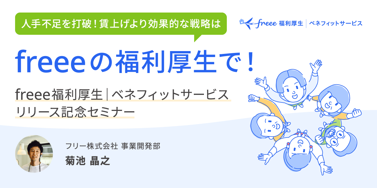 freee福利厚生 ベネフィットサービス リリース記念セミナー