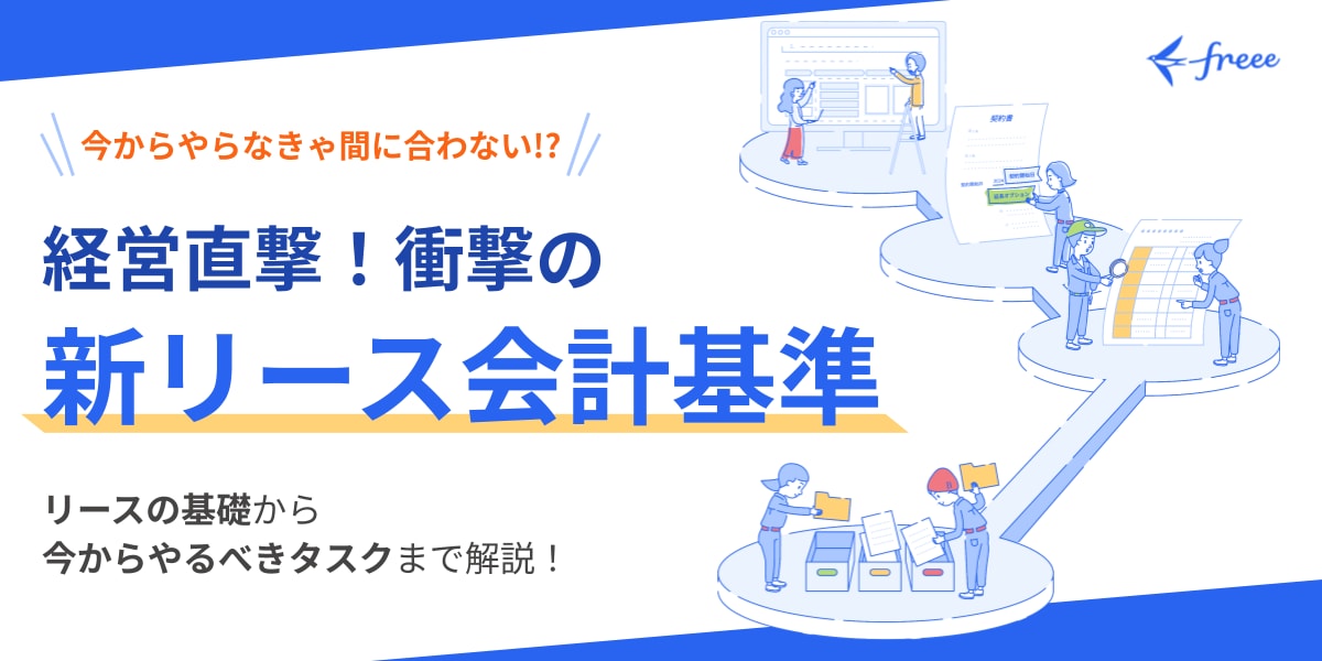 新リース会計基準公式ガイドブック