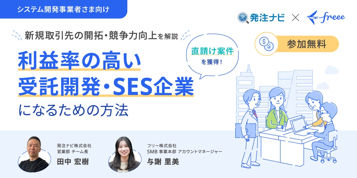 直請け・上流案件を獲得！利益率の高い受託開発・SES企業になるための方法 兼 公認会計士登壇