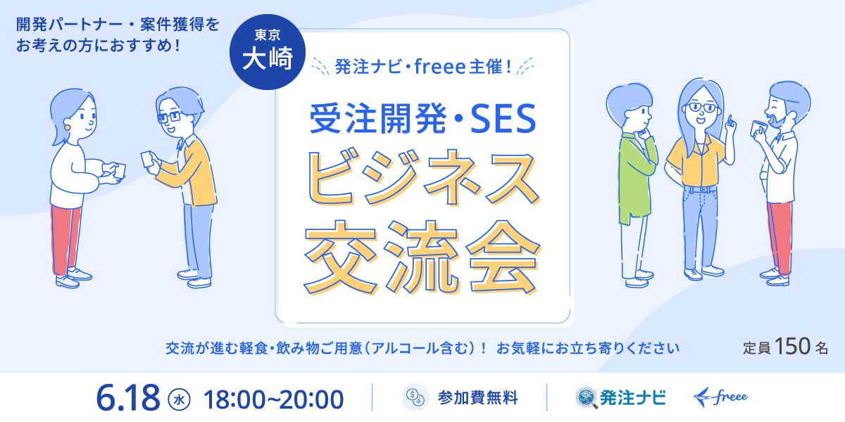 「発注ナビ」「freee」共催！受託開発/SESのビジネス交流会