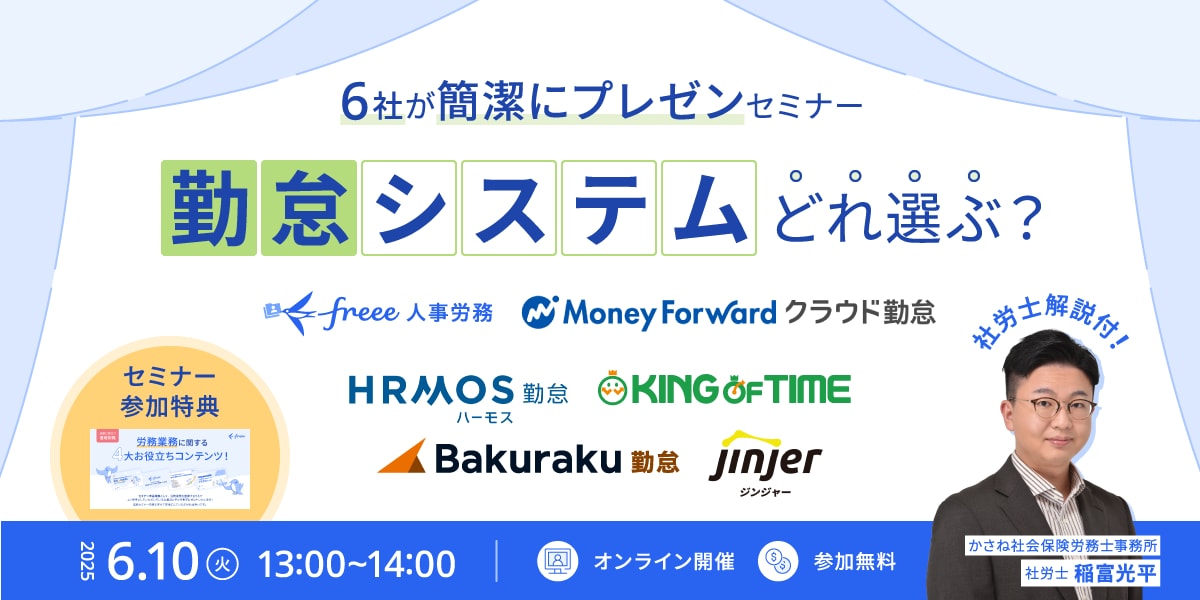 勤怠システムどれ選ぶ？6社が簡潔にプレゼンセミナー！