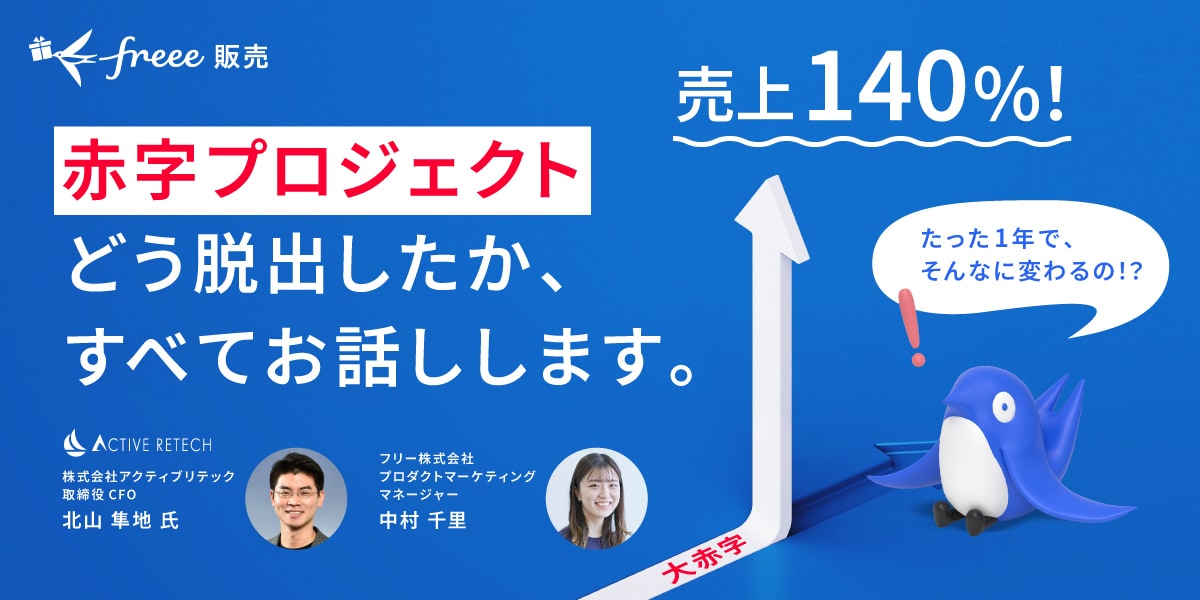 売上高140%超を実現！赤字プロジェクトの脱却から組織変革までの道のり