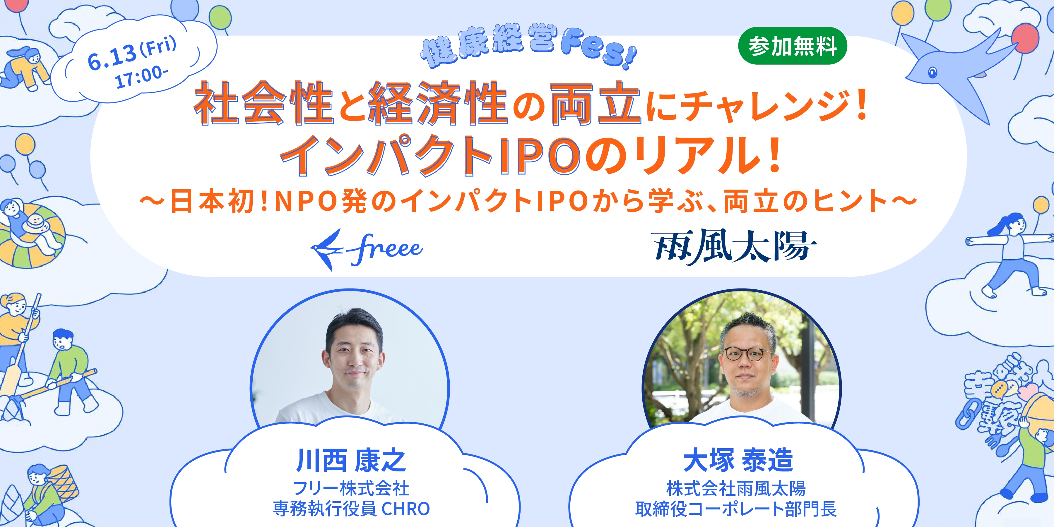 社会性と経済性の両立にチャレンジ！インパクトIPOのリアル！〜日本初！NPO発のインパクトIPOが教える、社会と経済の両立のヒント〜