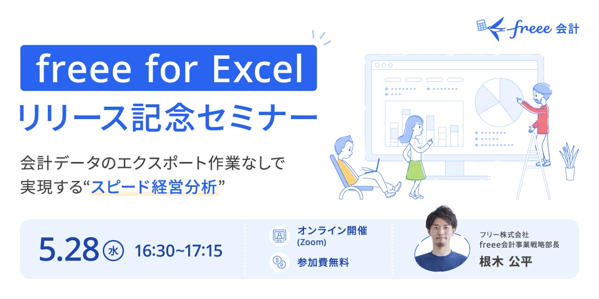 【freee for Excel リリース記念セミナー 】～会計データのエクスポート作業なしで実現する”スピード経営分析”～