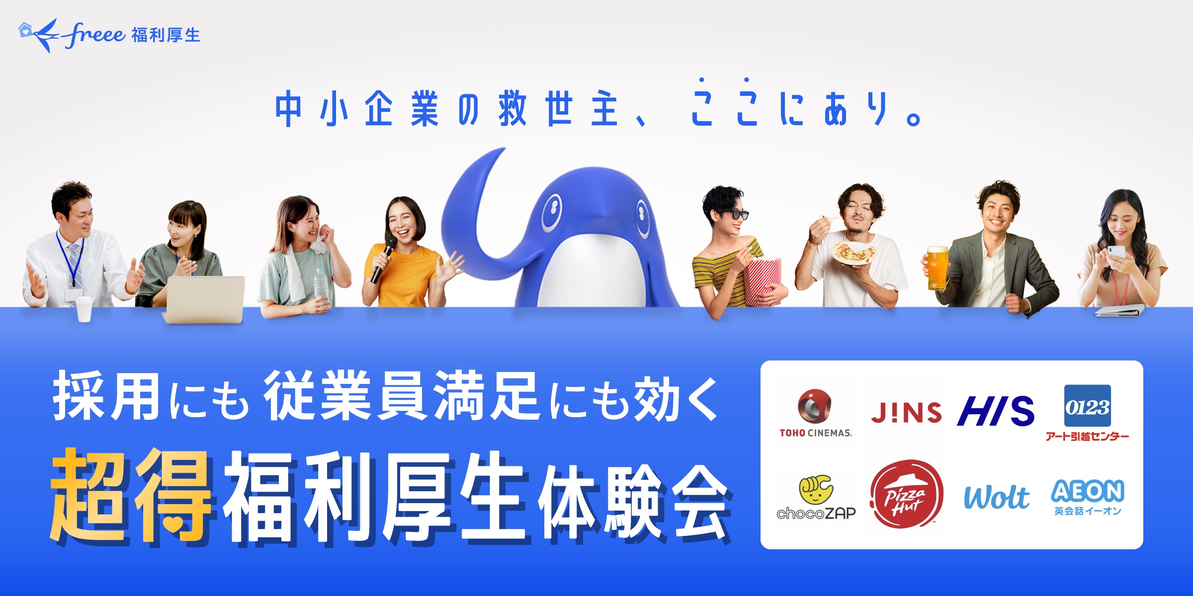 従業員満足にも採用にも効く〜超得福利厚生体験会