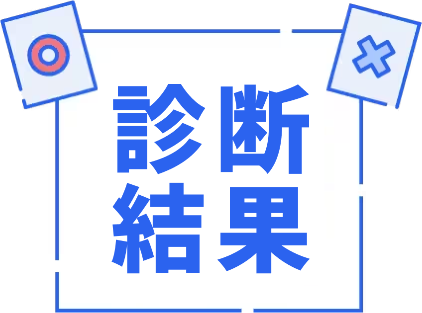 freee診断