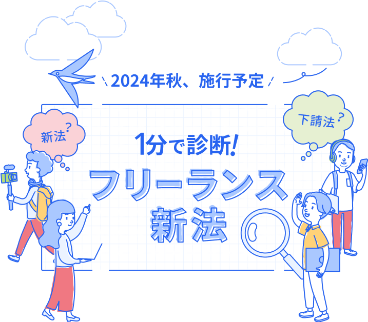 1分で診断。フリーランス新法